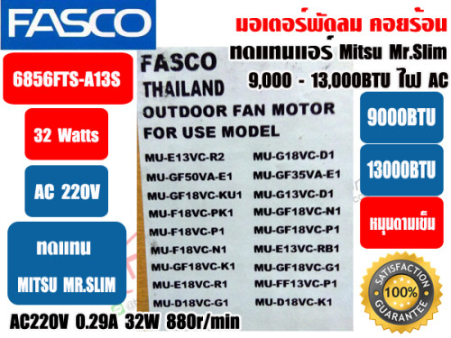 มอเตอร์พัดลม คอยล์ร้อน ยี่ห้อ FASCO (ทดแทน มิตซู มิสเตอร์สลิม) รุ่น 6856FTS-A13S 32W 220V มีปีกยึด 2